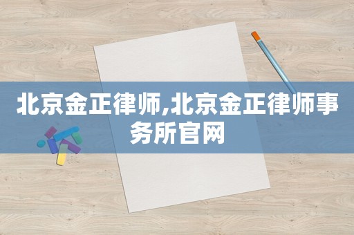 北京金正律師,北京金正律師事務所官網(wǎng)