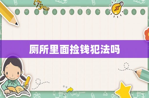 廁所里面撿錢犯法嗎
