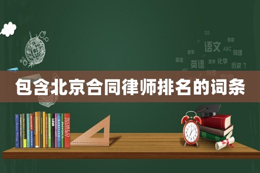 包含北京合同律師排名的詞條