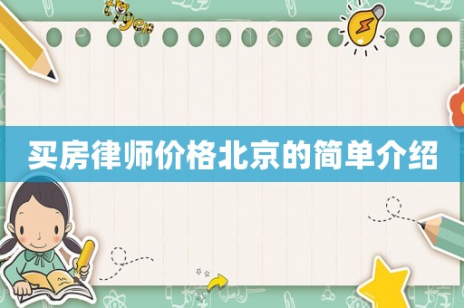 買房律師價(jià)格北京的簡(jiǎn)單介紹