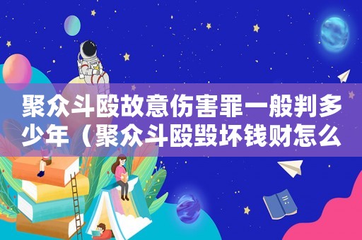 聚眾斗毆故意傷害罪一般判多少年（聚眾斗毆?dú)腻X財(cái)怎么定罪）