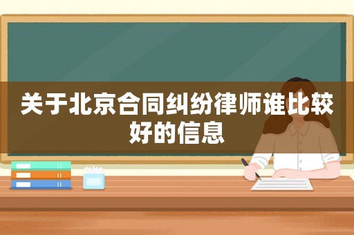 關(guān)于北京合同糾紛律師誰比較好的信息
