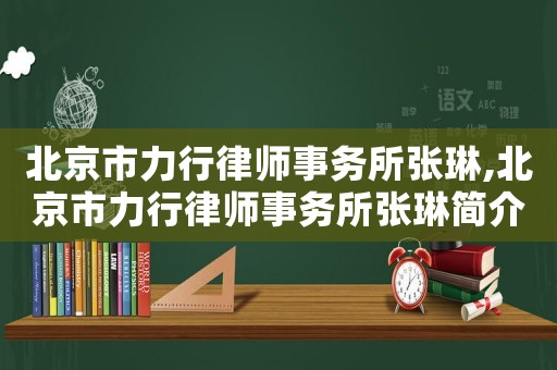 北京市力行律師事務(wù)所張琳,北京市力行律師事務(wù)所張琳簡介
