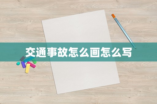 交通事故怎么畫(huà)怎么寫(xiě)