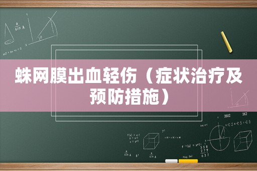 蛛網(wǎng)膜出血輕傷（癥狀治療及預防措施）