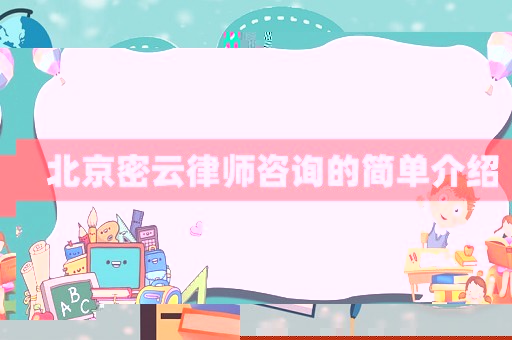 北京密云律師咨詢的簡(jiǎn)單介紹