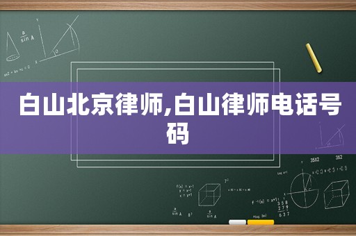 白山北京律師,白山律師電話號碼