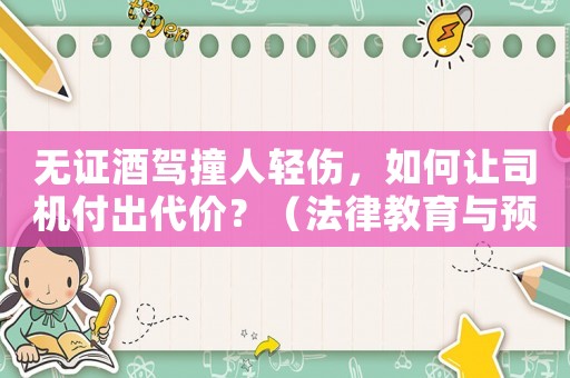 無證酒駕撞人輕傷，如何讓司機(jī)付出代價？（法律教育與預(yù)防措施）