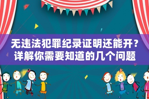 無(wú)違法犯罪紀(jì)錄證明還能開？詳解你需要知道的幾個(gè)問(wèn)題