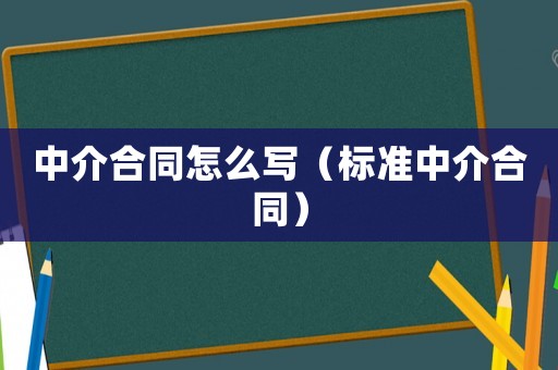 中介合同怎么寫（標準中介合同）