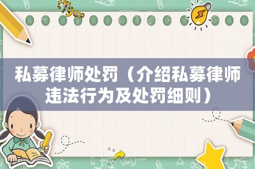 私募律師處罰（介紹私募律師違法行為及處罰細(xì)則）