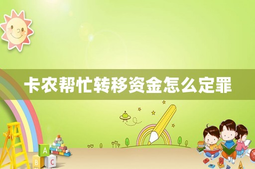 卡農(nóng)幫忙轉(zhuǎn)移資金怎么定罪