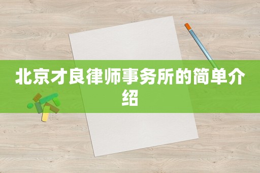 北京才良律師事務(wù)所的簡單介紹