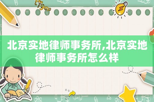 北京實地律師事務(wù)所,北京實地律師事務(wù)所怎么樣