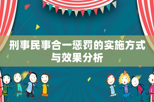 刑事民事合一懲罰的實(shí)施方式與效果分析