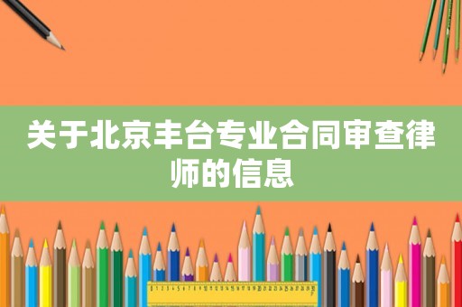 關(guān)于北京豐臺專業(yè)合同審查律師的信息