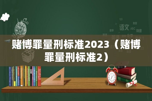賭博罪量刑標準2023（賭博罪量刑標準2）