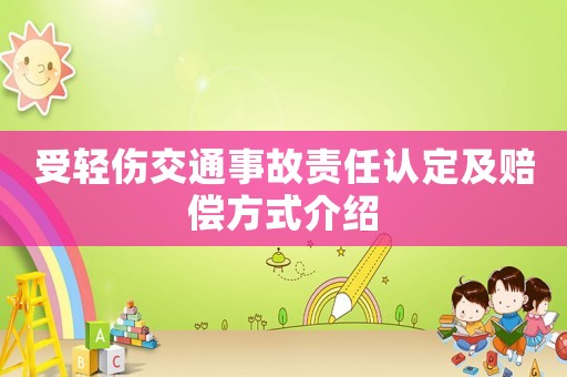 受輕傷交通事故責(zé)任認(rèn)定及賠償方式介紹