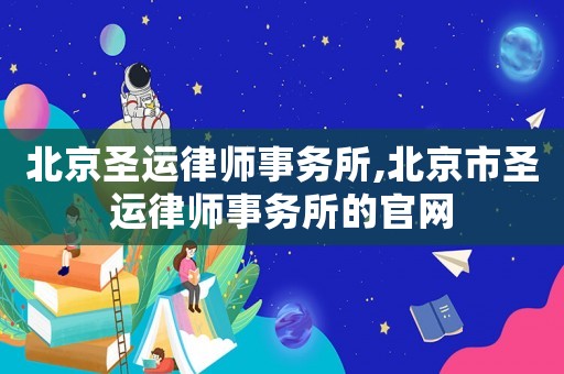 北京圣運律師事務(wù)所,北京市圣運律師事務(wù)所的官網(wǎng)