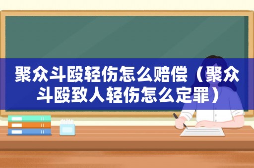 聚眾斗毆輕傷怎么賠償（聚眾斗毆致人輕傷怎么定罪）