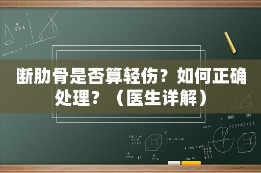 斷肋骨是否算輕傷？如何正確處理？（醫(yī)生詳解）