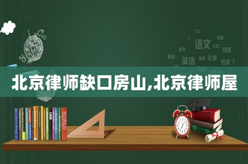 北京律師缺口房山,北京律師屋