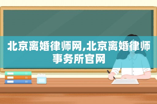 北京離婚律師網(wǎng),北京離婚律師事務(wù)所官網(wǎng)