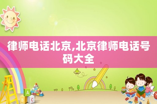 律師電話北京,北京律師電話號(hào)碼大全