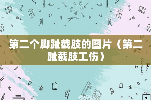 第二個(gè)腳趾截肢的圖片（第二趾截肢工傷）