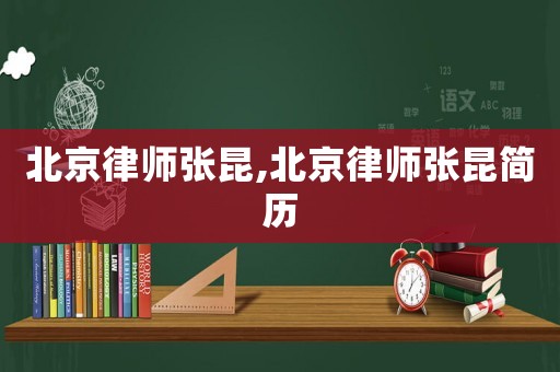 北京律師張昆,北京律師張昆簡歷