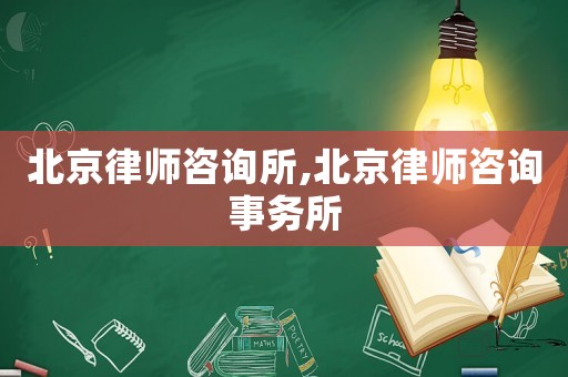 北京律師咨詢所,北京律師咨詢事務(wù)所