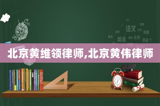 北京黃維領(lǐng)律師,北京黃偉律師
