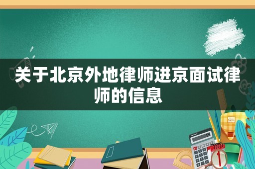 關(guān)于北京外地律師進京面試律師的信息