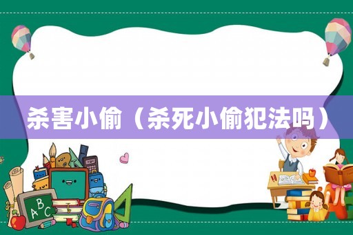 殺害小偷（殺死小偷犯法嗎）