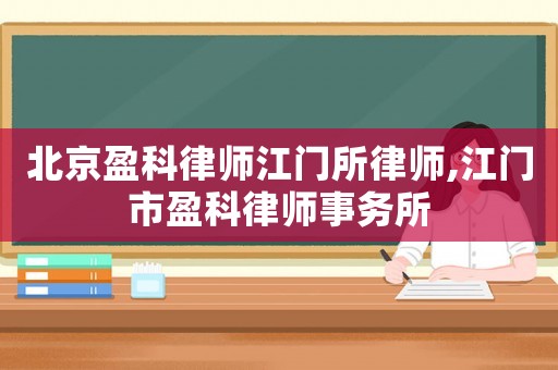 北京盈科律師江門所律師,江門市盈科律師事務(wù)所