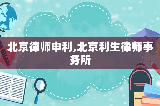 北京律師申利,北京利生律師事務(wù)所
