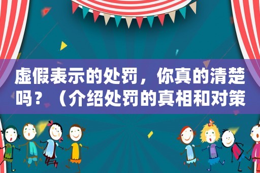 虛假表示的處罰，你真的清楚嗎？（介紹處罰的真相和對策）
