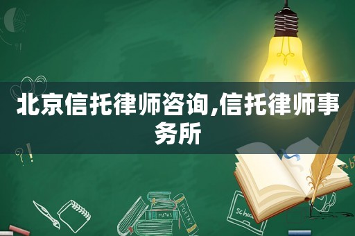 北京信托律師咨詢,信托律師事務(wù)所
