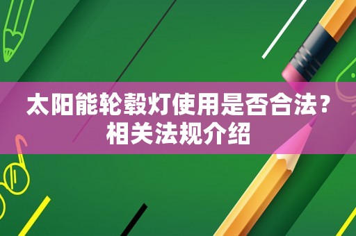 太陽能輪轂燈使用是否合法？相關(guān)法規(guī)介紹