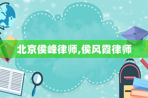 北京侯峰律師,侯風(fēng)霞律師