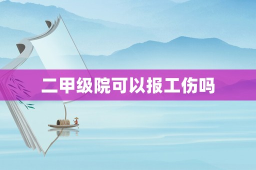 二甲級院可以報工傷嗎