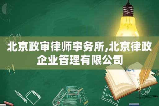 北京政審律師事務(wù)所,北京律政企業(yè)管理有限公司