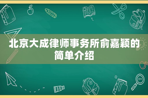 北京大成律師事務(wù)所俞嘉穎的簡單介紹