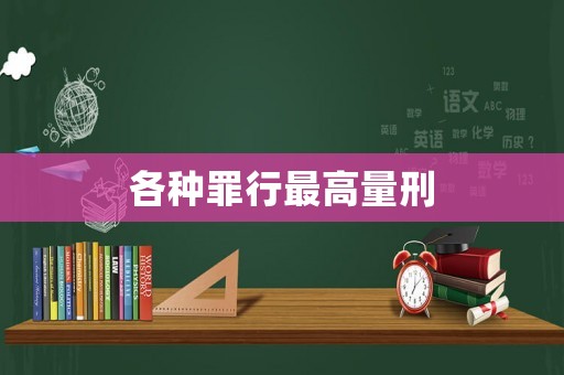 各種罪行最高量刑