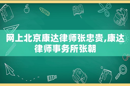 網(wǎng)上北京康達(dá)律師張忠貴,康達(dá)律師事務(wù)所張朝