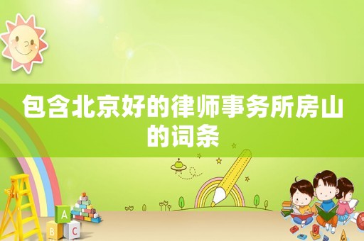 包含北京好的律師事務所房山的詞條