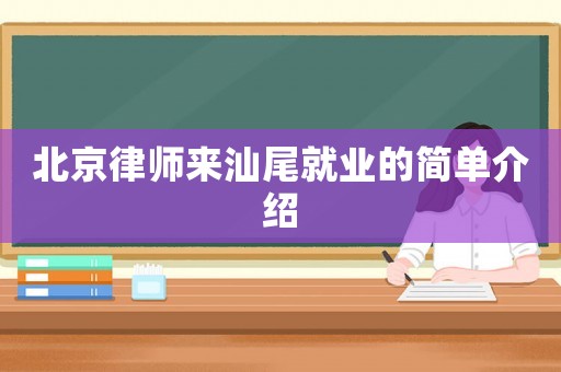 北京律師來汕尾就業(yè)的簡單介紹