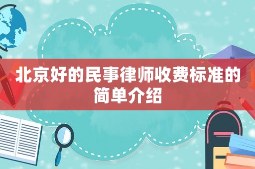北京好的民事律師收費(fèi)標(biāo)準(zhǔn)的簡單介紹