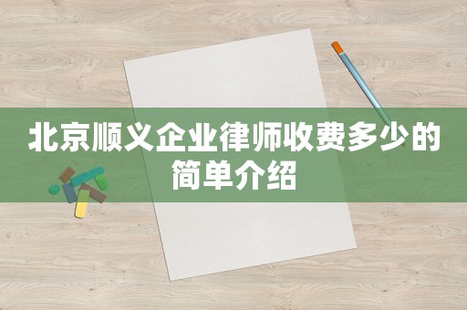 北京順義企業(yè)律師收費多少的簡單介紹
