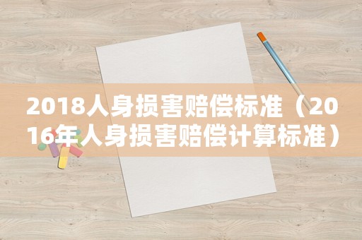 2018人身損害賠償標(biāo)準(zhǔn)（2016年人身損害賠償計(jì)算標(biāo)準(zhǔn)）